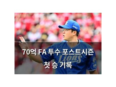 70억 FA 투수 포스트시즌 첫 승 기록