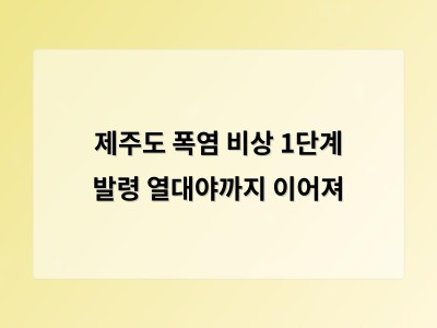 제주도 폭염 비상 1단계 발령 온열질환과 농업 피해 우려