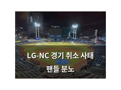 LG-NC 경기 취소 사태 팬들 분노