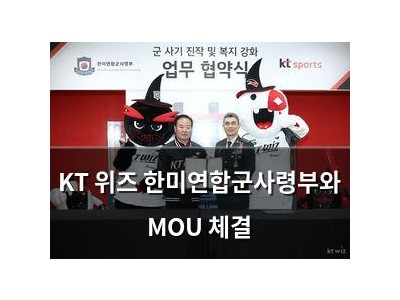 KT 위즈 한미연합군사령부와 MOU 체결