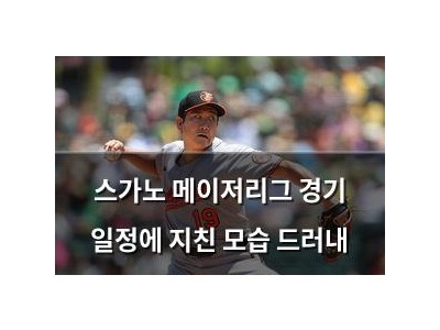 스가노 메이저리그 경기 일정에 지친 모습 드러내