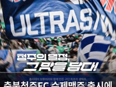 충북청주FC 수제맥주 출시에 홀리데이 브루어리 합류