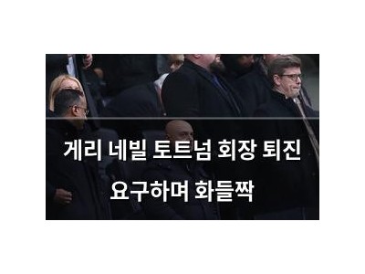 게리 네빌 토트넘 회장 퇴진 요구하며 화들짝