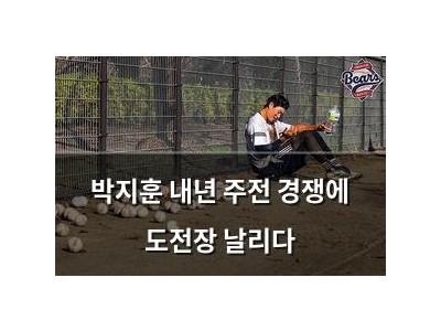 박지훈 내년 주전 경쟁에 도전장 날리다