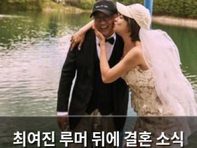 최여진 루머 뒤에 결혼 소식 밝혀