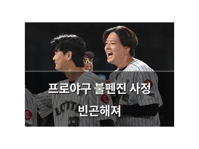 프로야구 불펜진 사정 빈곤해져
