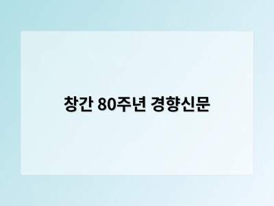 창간 80주년 경향신문