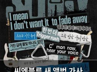 씨엔블루 새 앨범 가사 공개에 팬들 반응 뜨거움