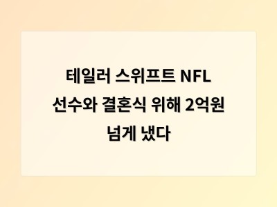 테일러 스위프트 결혼식 허가비로 2억 원 이상 지출해 화제
