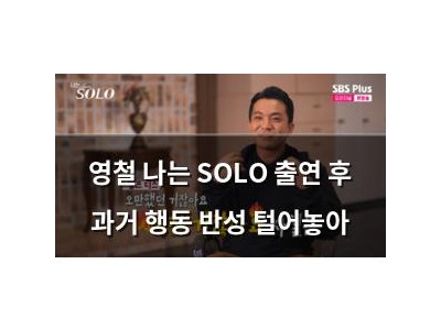 영철 나는 SOLO 출연 후 과거 행동 반성 털어놓아