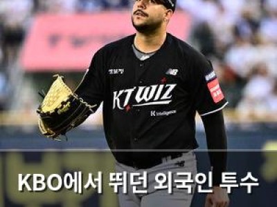 KBO에서 뛰던 외국인 투수 메이저리그 진출 유력