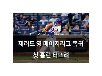 제러드 영 메이저리그 복귀 첫 홈런 터뜨려