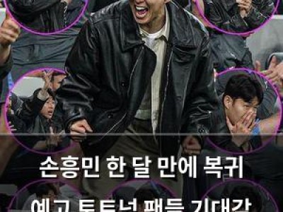 손흥민 한 달 만에 복귀 예고 토트넘 팬들 기대감 높아져