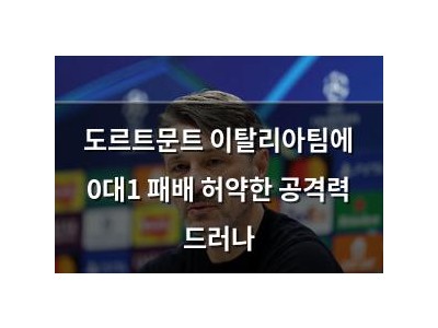 도르트문트 이탈리아팀에 0대1 패배 허약한 공격력 드러나