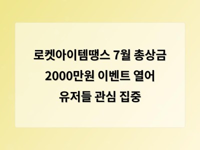 로켓아이템땡스 7월 총상금 2000만원 이벤트 열어 유저들 관심 집중