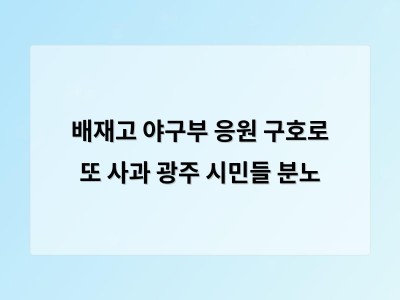 배재고 야구부 응원 구호로 또 사과 광주 시민들 분노