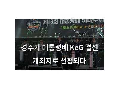 경주가 대통령배 KeG 결선 개최지로 선정되다