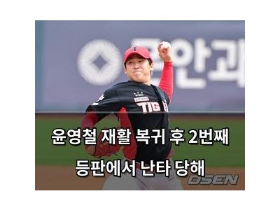 윤영철 재활 복귀 후 2번째 등판에서 난타 당해