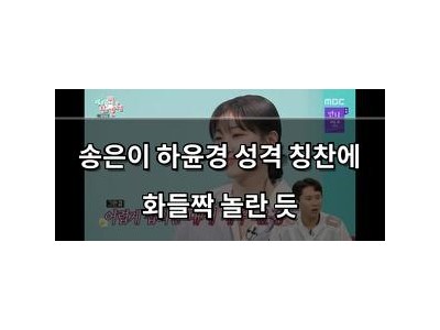송은이 하윤경 성격 칭찬에 화들짝 놀란 듯