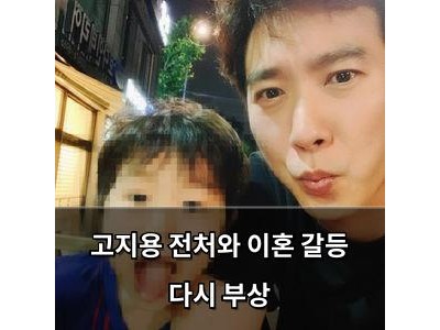 고지용 전처와 이혼 갈등 다시 부상