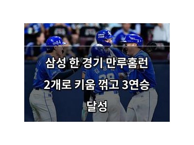 삼성 한 경기 만루홈런 2개로 키움 꺾고 3연승 달성