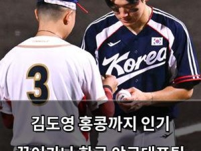 김도영 홍콩까지 인기 끌어가나 한국 야구대표팀 경기장에 열광한 팬들