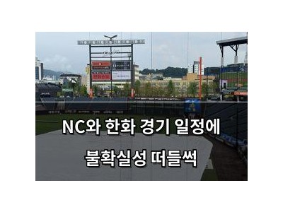 NC와 한화 경기 일정에 불확실성 떠들썩