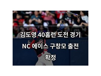 김도영 40홈런 도전 경기 NC 에이스 구창모 출전 확정
