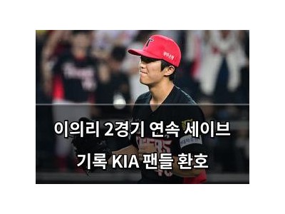 이의리 2경기 연속 세이브 기록 KIA 팬들 환호