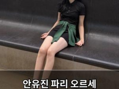 안유진 파리 오르세 미술관에서 화보 찍었대