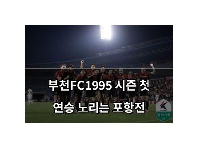 부천FC1995 시즌 첫 연승 노리는 포항전