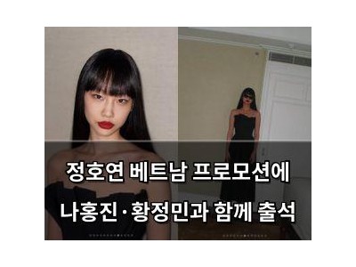 정호연 베트남 프로모션에 나홍진·황정민과 함께 출석