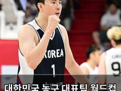 대한민국 농구 대표팀 월드컵 예선 최종 명단 발표