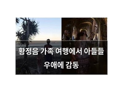 황정음 가족 여행에서 아들들 우애에 감동