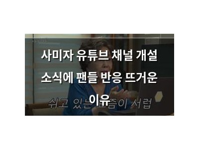 사미자 유튜브 채널 개설 소식에 팬들 반응 뜨거운 이유