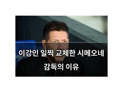 이강인 일찍 교체한 시메오네 감독의 이유