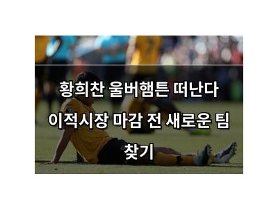 황희찬 울버햄튼 떠난다 이적시장 마감 전 새로운 팀 찾기