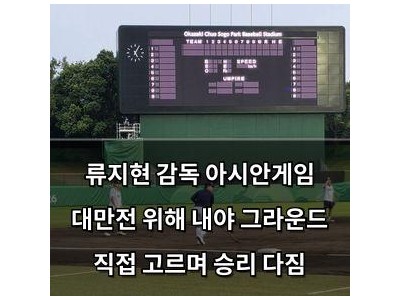 류지현 감독 아시안게임 대만전 위해 내야 그라운드 직접 고르며 승리 다짐