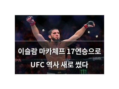 이슬람 마카체프 17연승으로 UFC 역사 새로 썼다