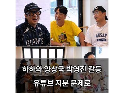 하하와 양상국 박영진 갈등 유튜브 지분 문제로