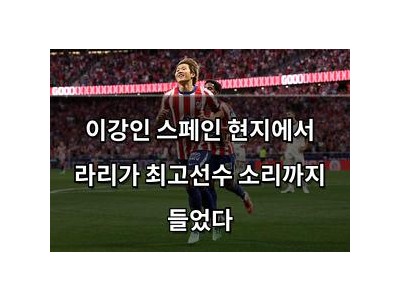 이강인 스페인 현지에서 라리가 최고선수 소리까지 들었다
