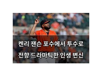 켄리 잰슨 포수에서 투수로 전향 드라마틱한 인생 변신