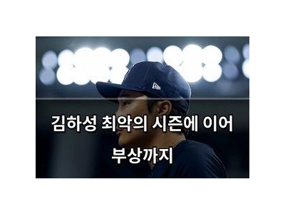 김하성 최악의 시즌에 이어 부상까지
