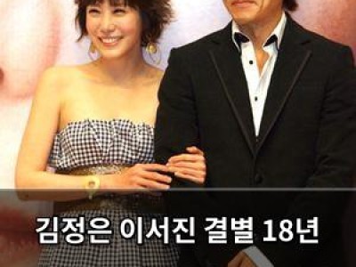 김정은 이서진 결별 18년 만에 여전히 결별 꼬리표가 붙어