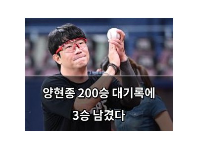 양현종 200승 대기록에 3승 남겼다