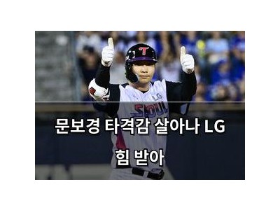 문보경 타격감 살아나 LG 힘 받아
