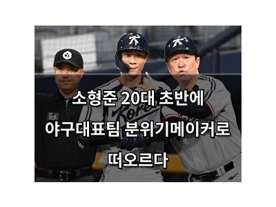 소형준 20대 초반에 야구대표팀 분위기메이커로 떠오르다