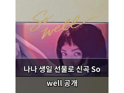 나나 생일 선물로 신곡 So well 공개