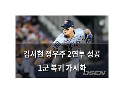 김서현 정우주 2연투 성공 1군 복귀 가시화